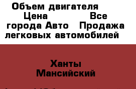  › Объем двигателя ­ 2 › Цена ­ 80 000 - Все города Авто » Продажа легковых автомобилей   . Ханты-Мансийский